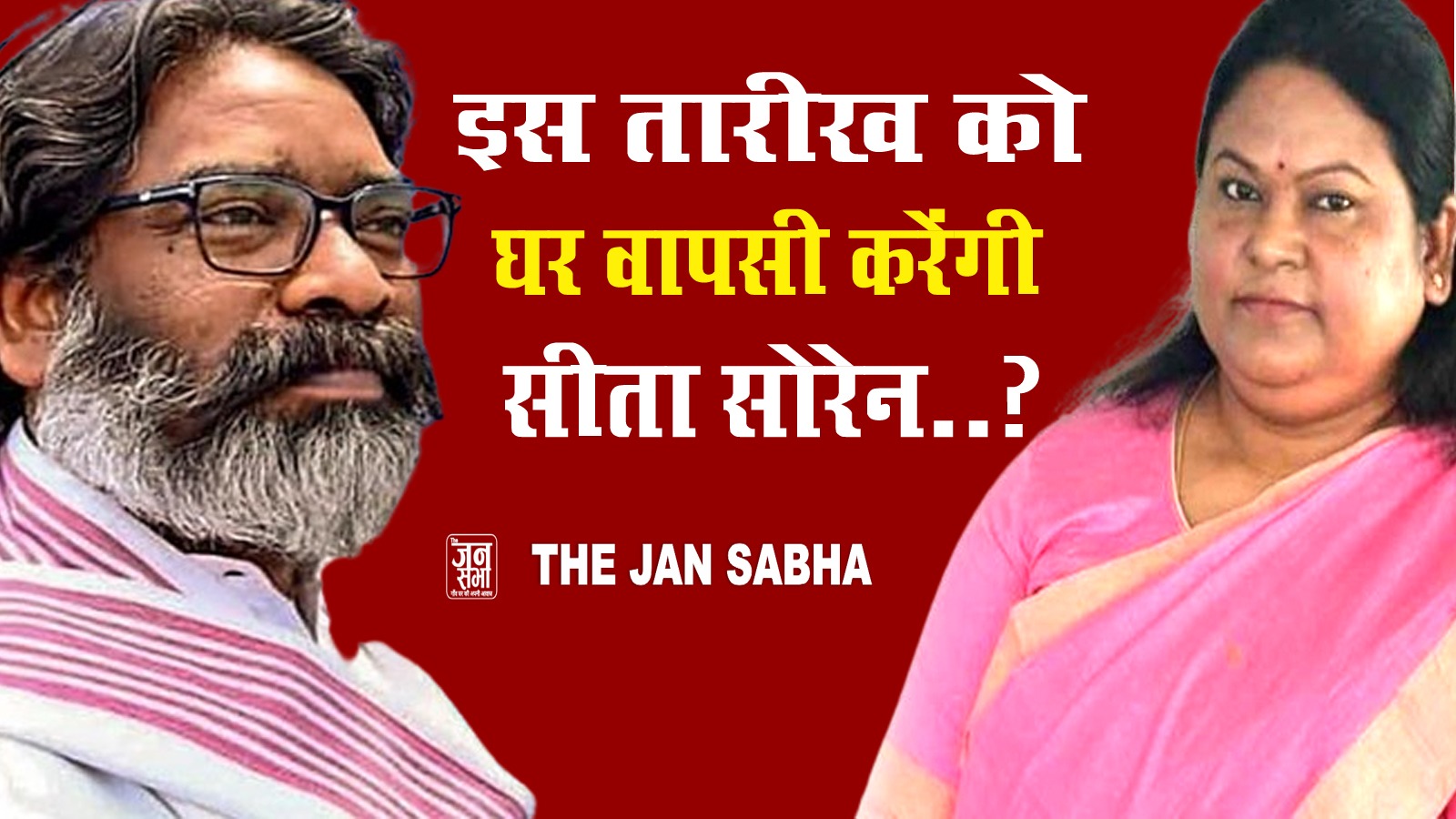 सीता सोरेन की होगी घर वापसी
