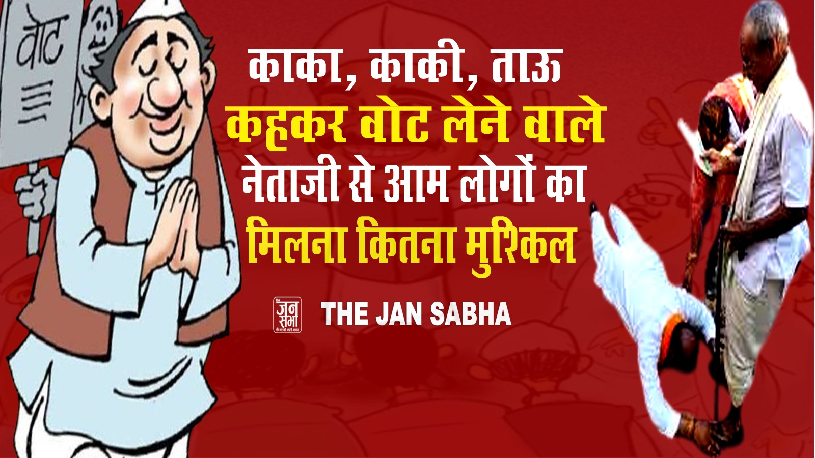 काका, काकी, ताऊ….कहकर वोट लेने वाले नेताजी से आम लोगों का मिलना कितना मुश्किल