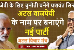 बीजेपी के लिए चुनौती बनेंगे यशवंत सिन्हा, अटल वाजपेयी के नाम पर बनाएंगे नई पार्टी