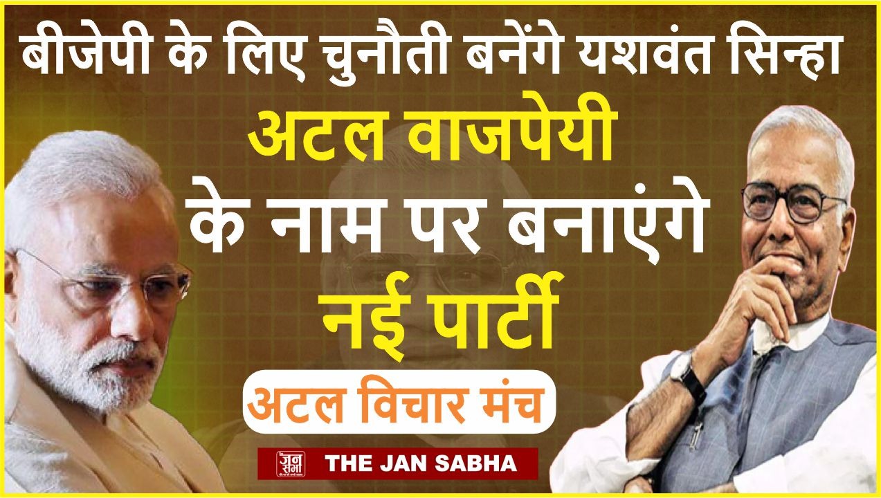 बीजेपी के लिए चुनौती बनेंगे यशवंत सिन्हा, अटल वाजपेयी के नाम पर बनाएंगे नई पार्टी