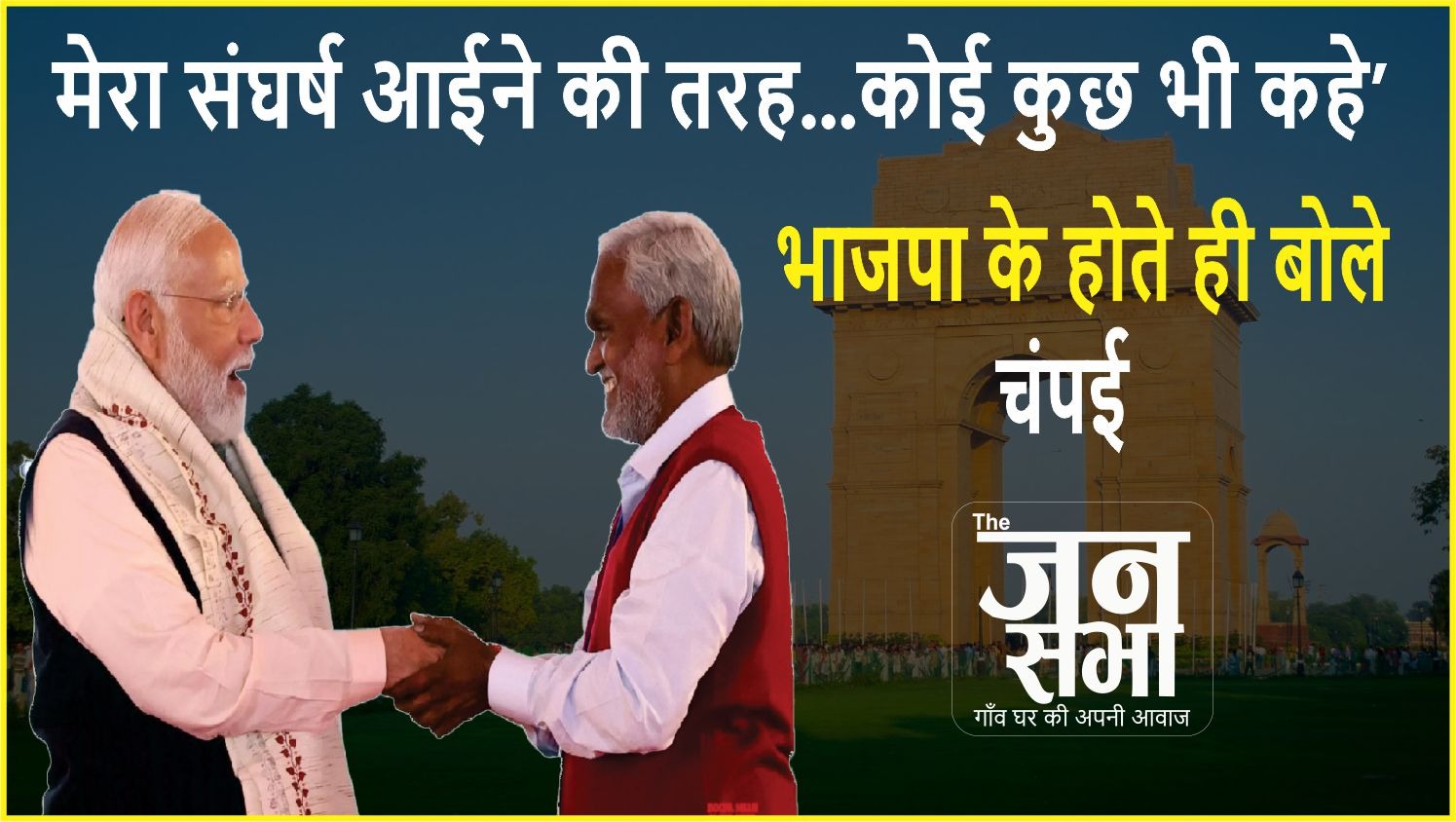 'मेरा संघर्ष आईने की तरह…कोई कुछ भी कहे' भाजपा के होते ही बोले चंपई