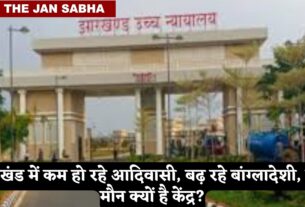 'झारखंड में बढ़ते बांग्लादेशी घुसपैठी पर मौन क्यों हैं केंद्र', हाईकोर्ट ने मांगा जवाब