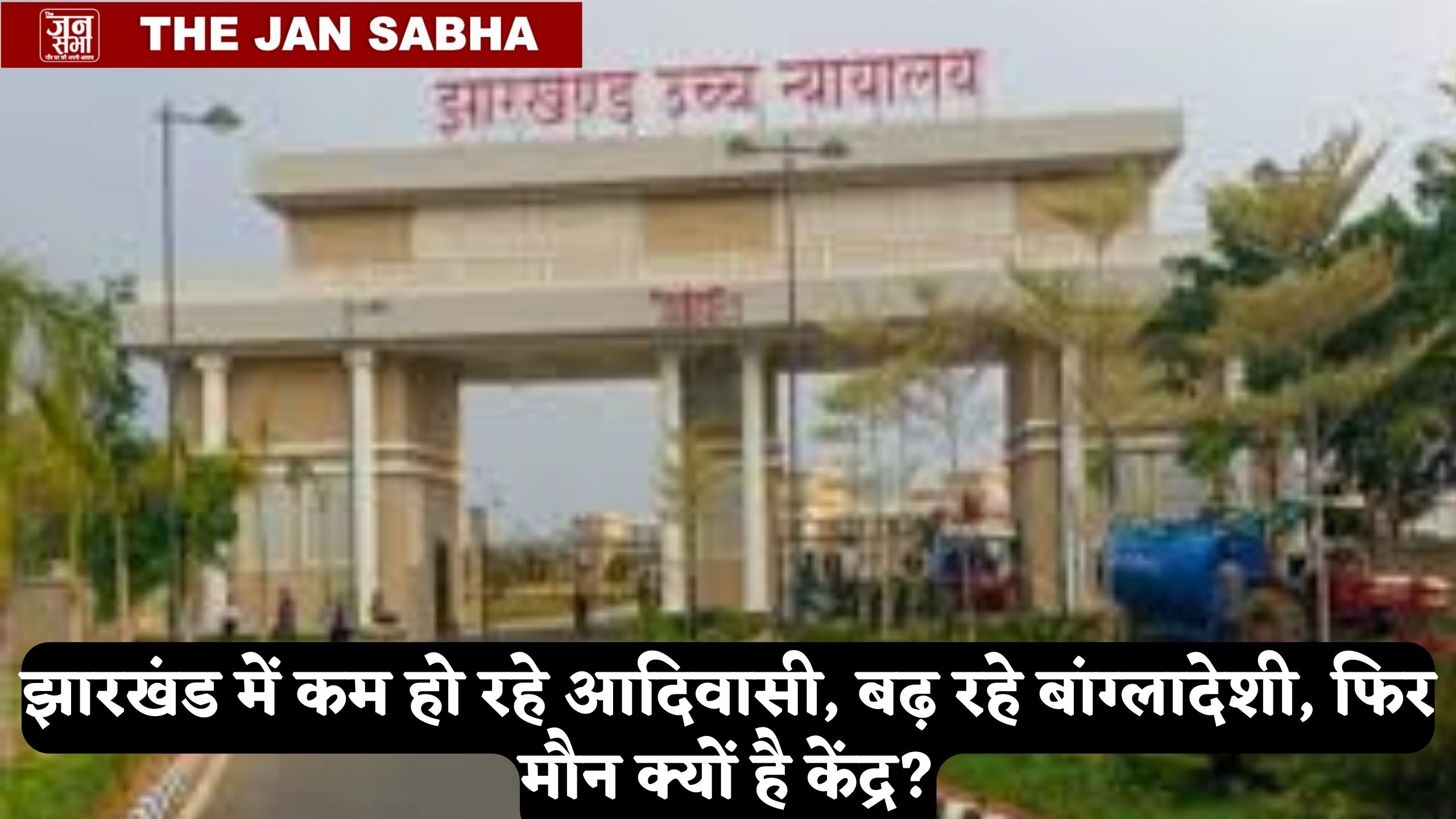 'झारखंड में बढ़ते बांग्लादेशी घुसपैठी पर मौन क्यों हैं केंद्र', हाईकोर्ट ने मांगा जवाब