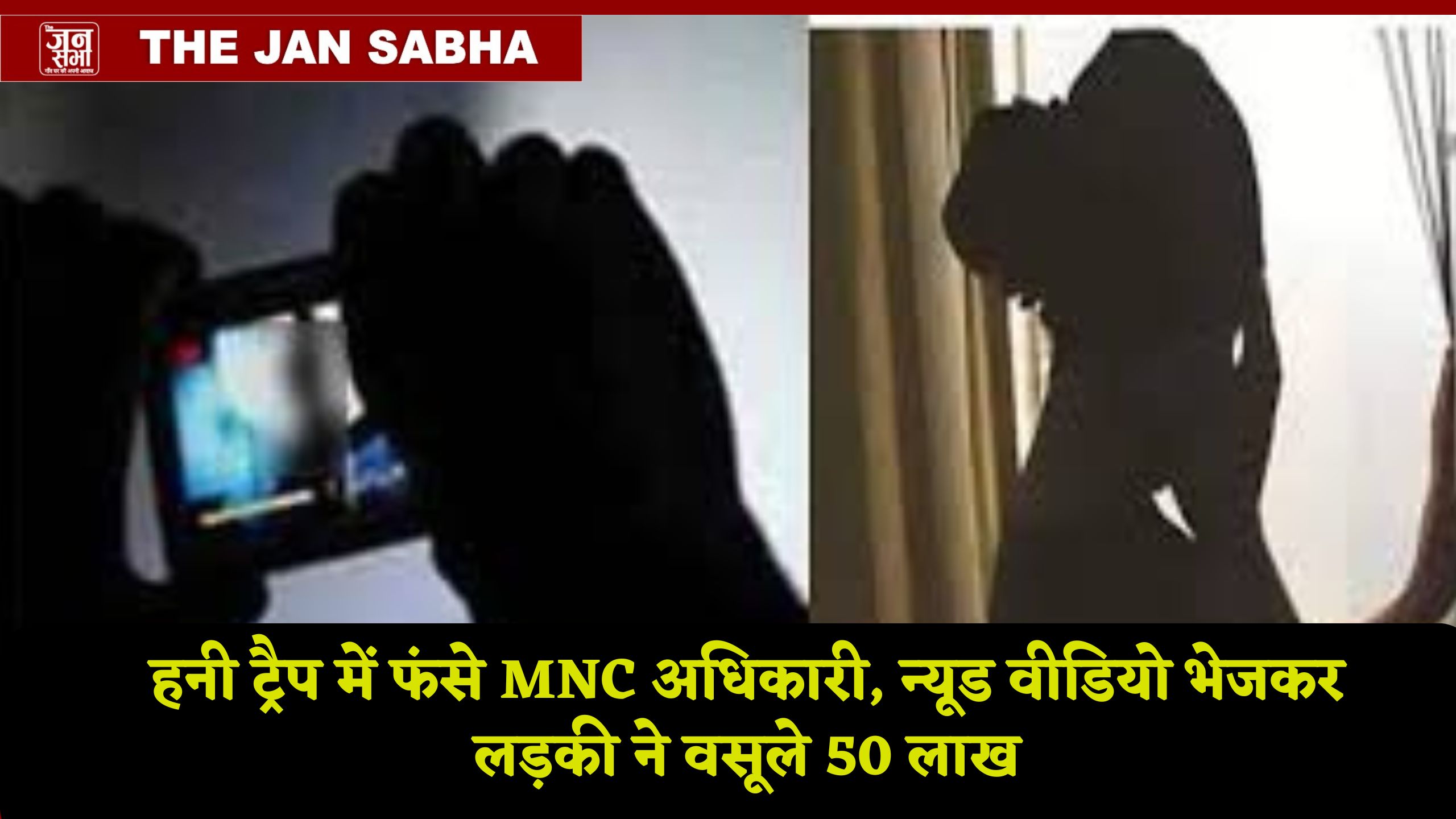 हनी ट्रैप में फंसे MNC अधिकारी, न्यूड वीडियो भेजकर लड़की ने वसूले 50 लाख