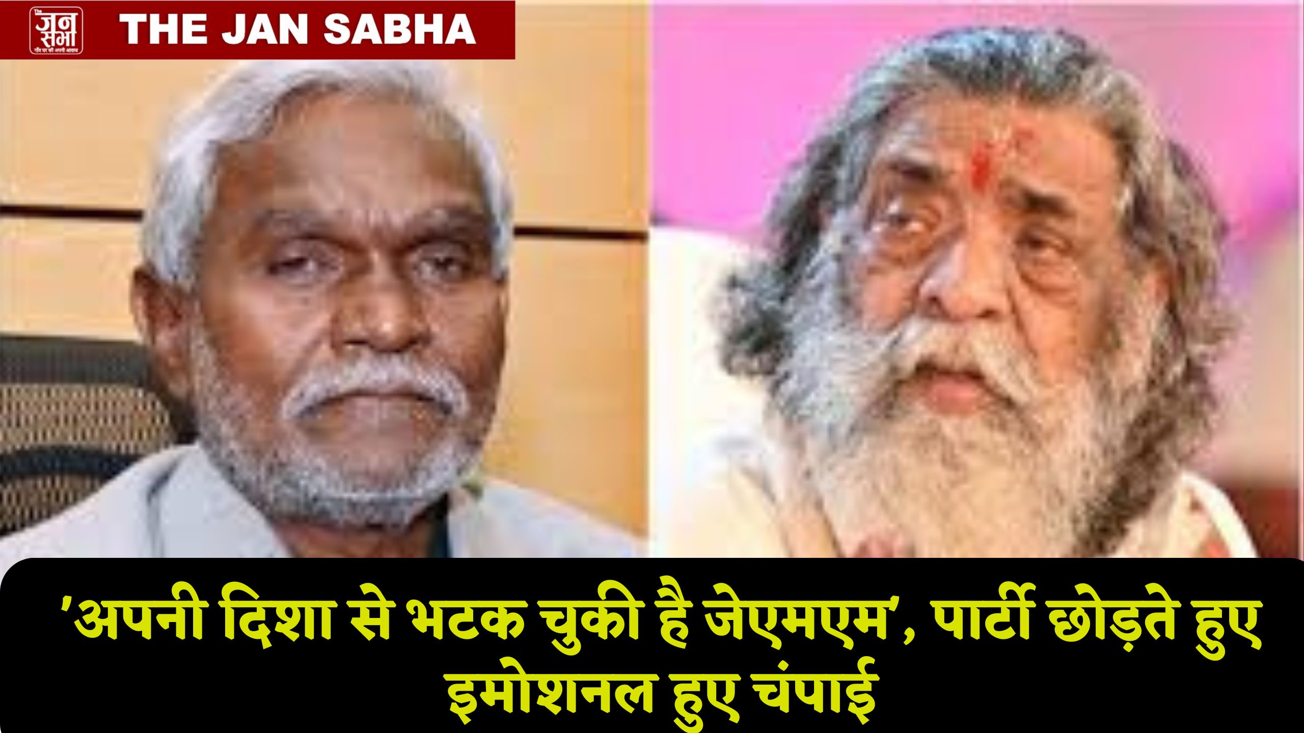 'अपनी दिशा से भटक चुकी है जेएमएम', पार्टी छोड़ते हुए इमोशनल हुए चंपाई