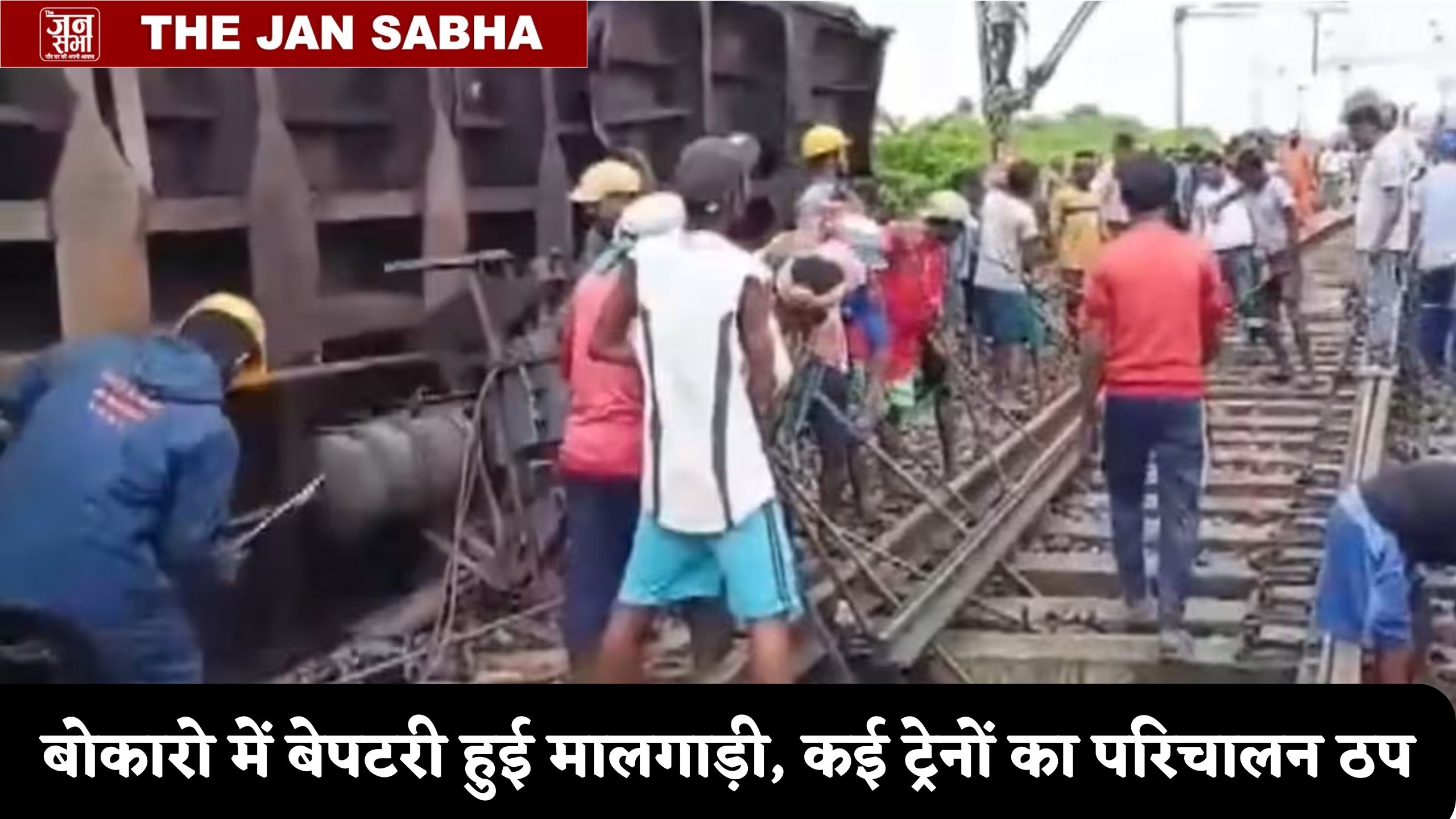 बोकारो में बेपटरी हुई मालगाड़ी, कई ट्रेनें प्रभावित