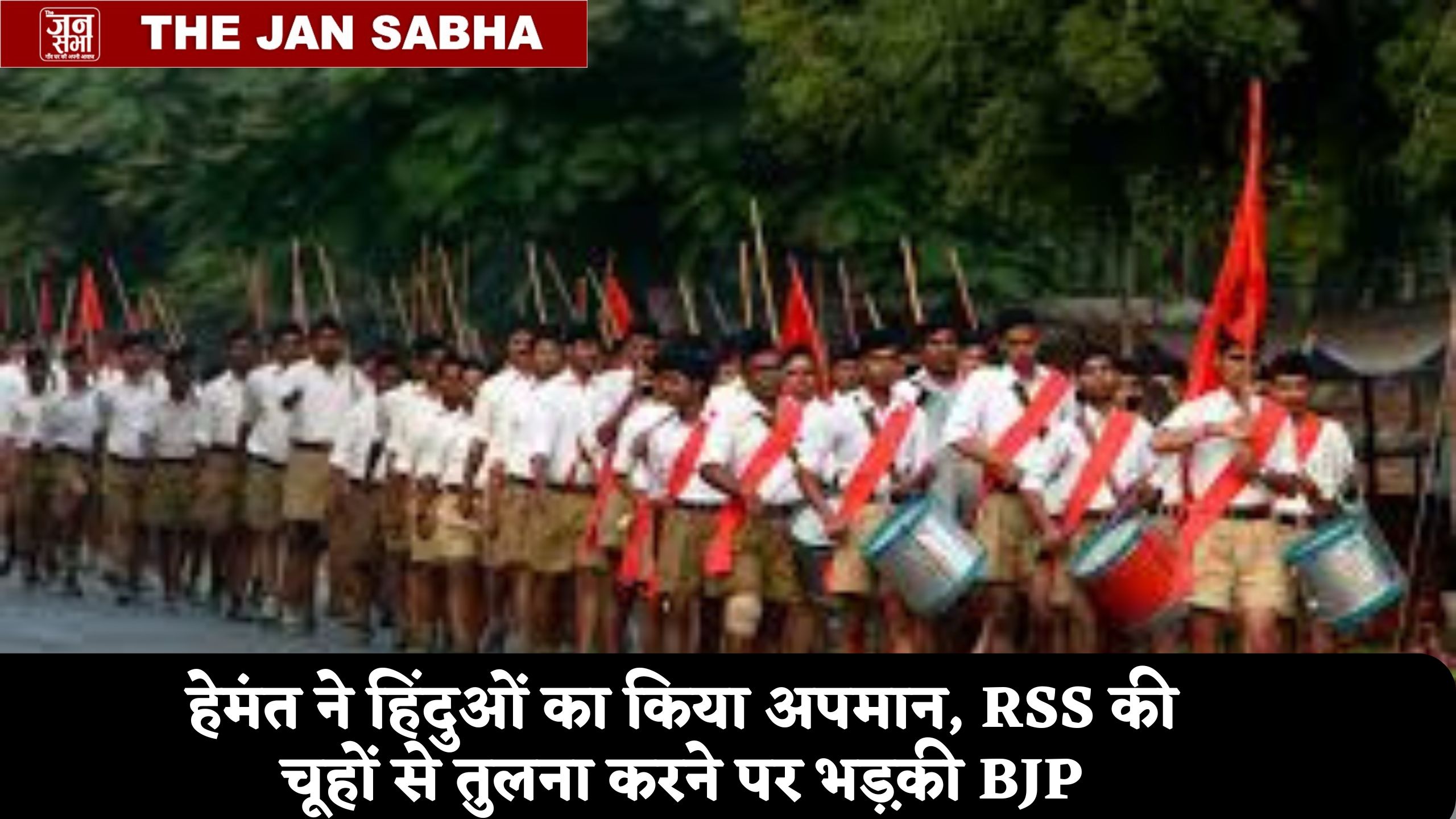 चूहों की तरह राज्य पर हमला कर रही RSS, सीएम के बयान पर भड़की BJP