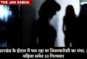 झारखंड के होटल में चल रहा था जिस्मफरोशी का धंधा, 5 महिला समेत 10 गिरफ्तार
