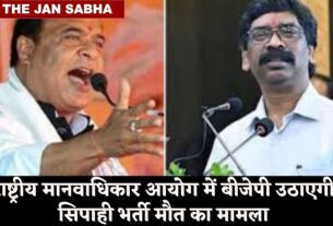 उत्पाद सिपाही मौत में सियासी उबाल, हेमंत सरकार के खिलाफ राष्ट्रीय मानवाधिकार जाएगी बीजेपी