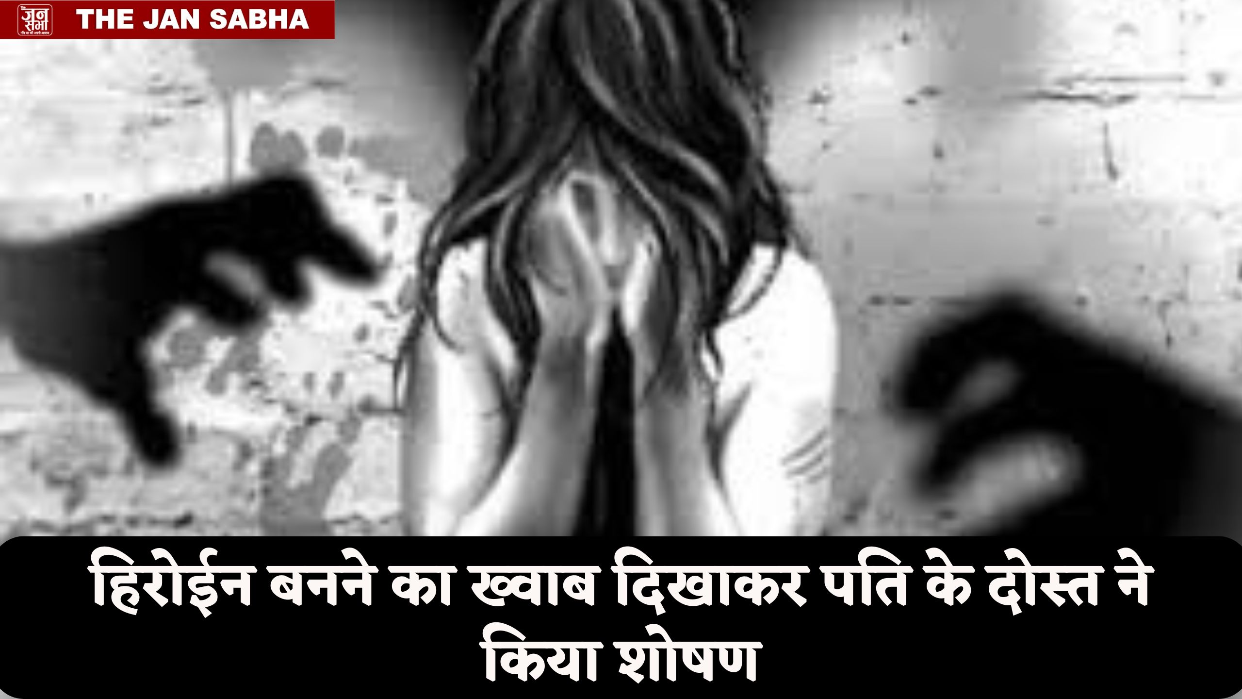 पहले हिरोईन बनने का ख्वाब दिखाया, फिर महिनों करता रहा शोषण, अब किया ये काम…