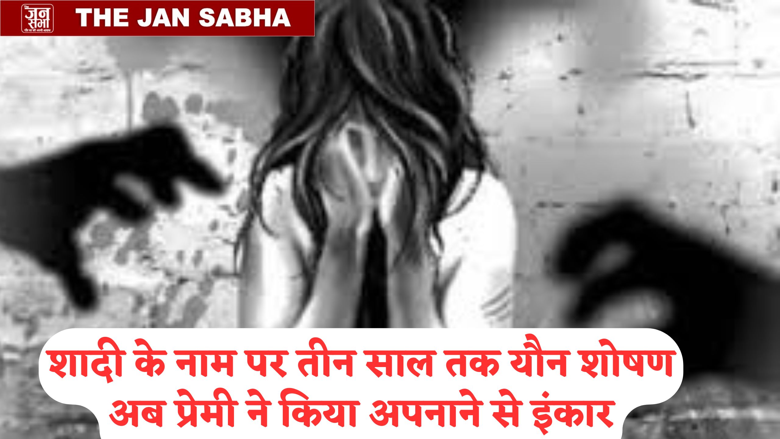 प्यार, शादी के नाम पर शोषण और अब इंकार, बेवफा हुआ प्रेमी तो थाने पहुंची महिला
