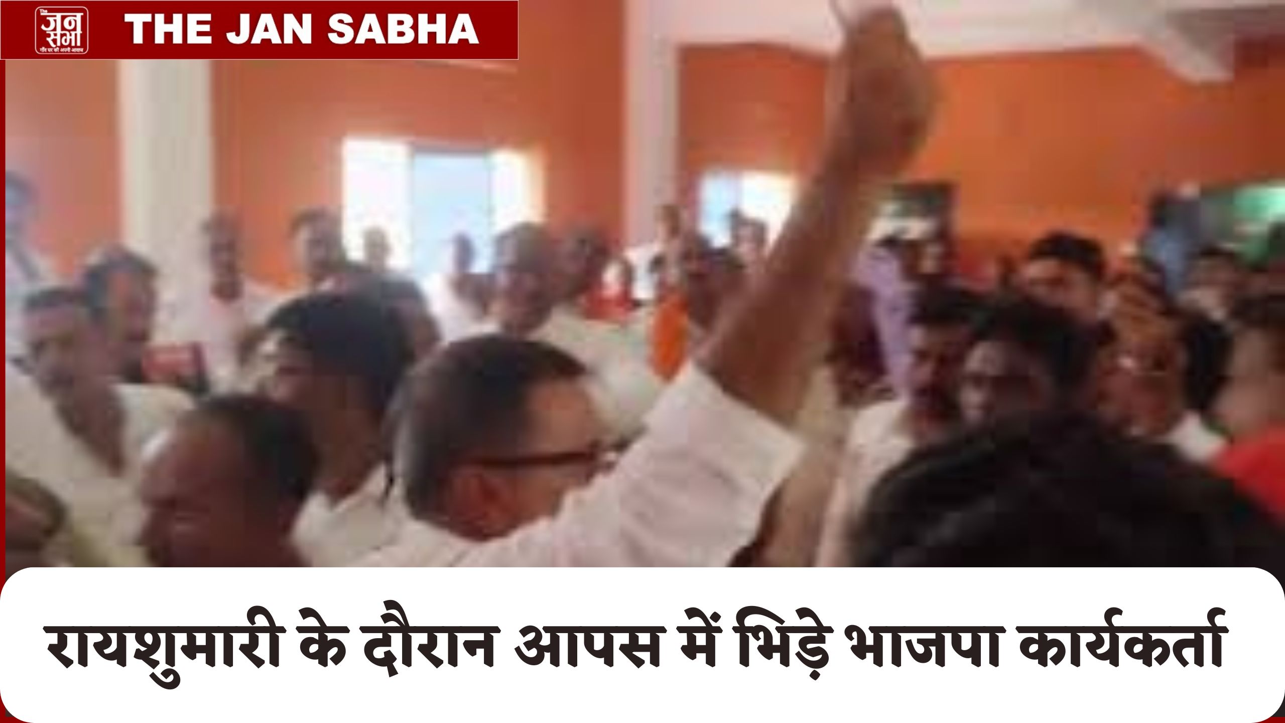 रायशुमारी के दौरान दो गुटों में बंटी भाजपा, टिकट के लिए आपस में भिड़े समर्थक