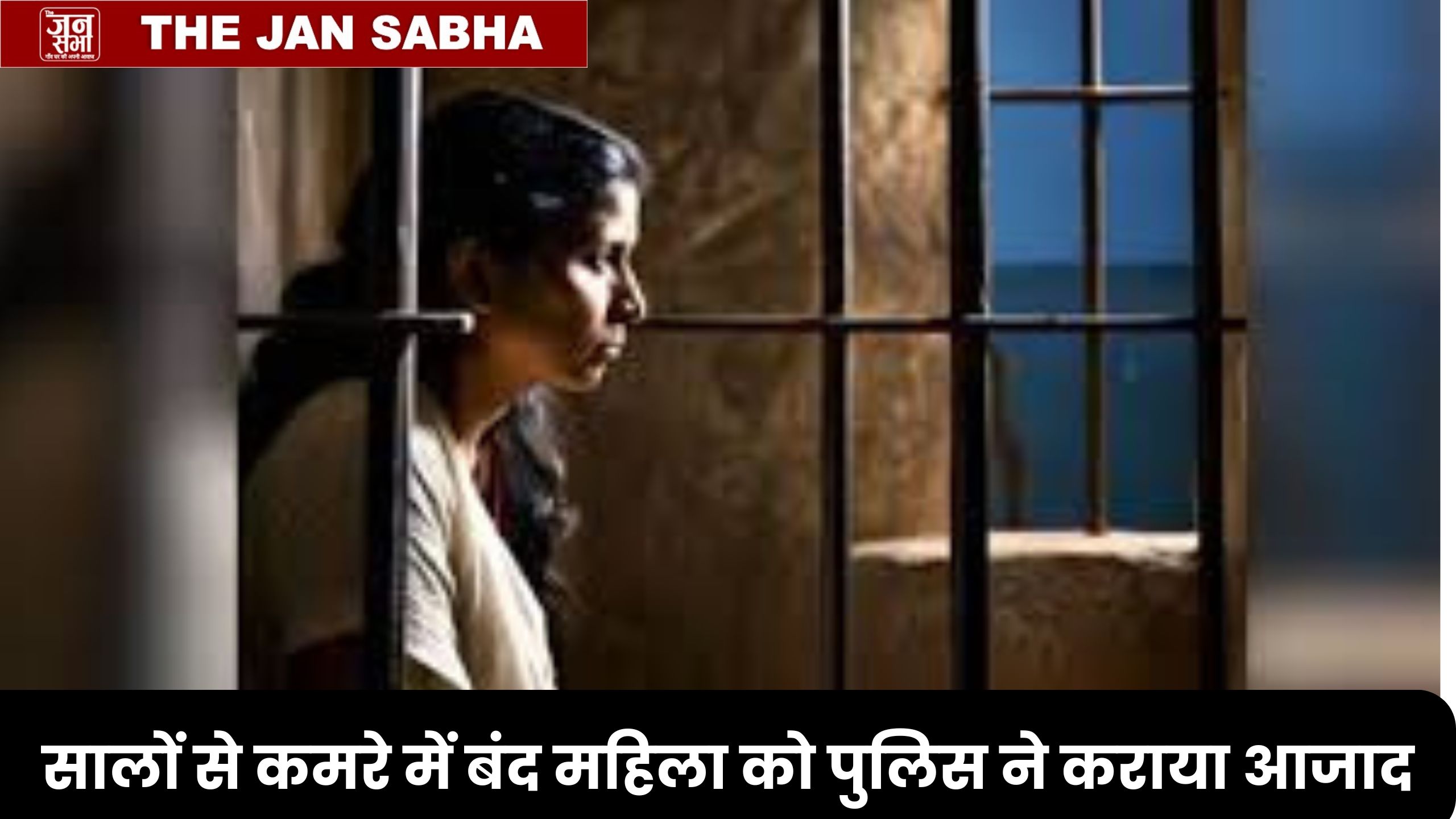 बंद कमरे में सालों से टॉर्चर किया जा रहा था, रौशनी देखते ही चिखने लगी महिला