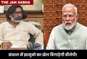 संथाल में झामुमो का खेल बिगाड़ेगी बीजेपी!