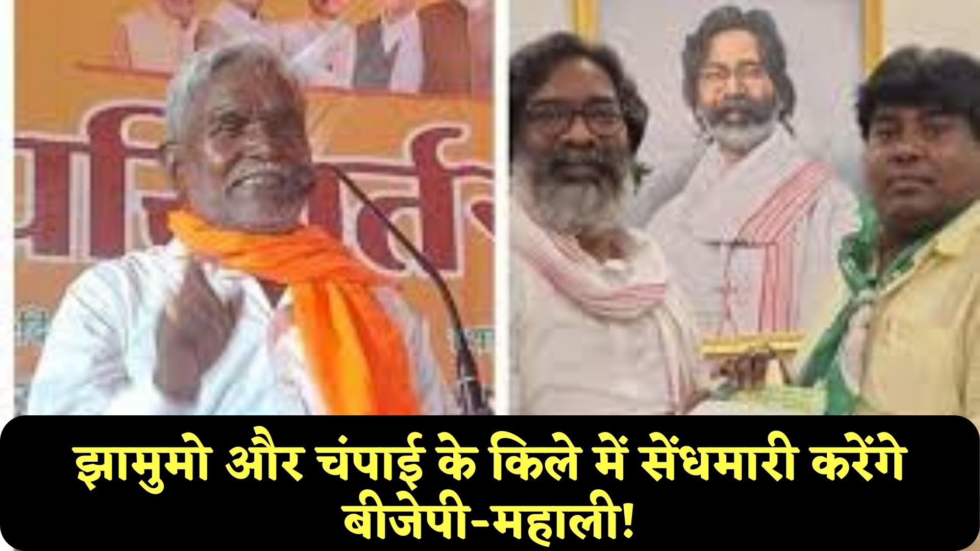 झामुमो के गढ़ को भेदने में जुटे 'चंपाई' सोरेन के किले में सेंध लगाएंगे महाली!