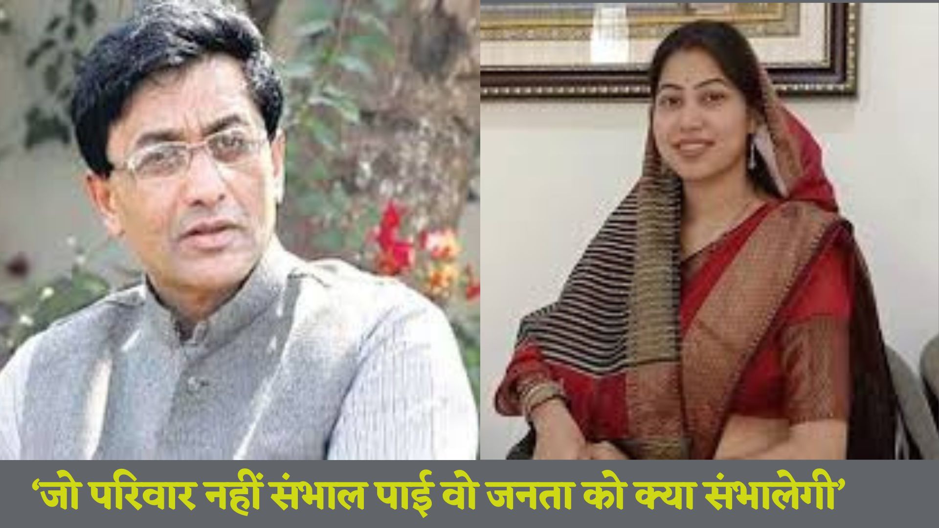 'जो परिवार को नहीं संभाल पाई वह जमशेदपुर पूर्वी की जनता को क्या संभालेगी'