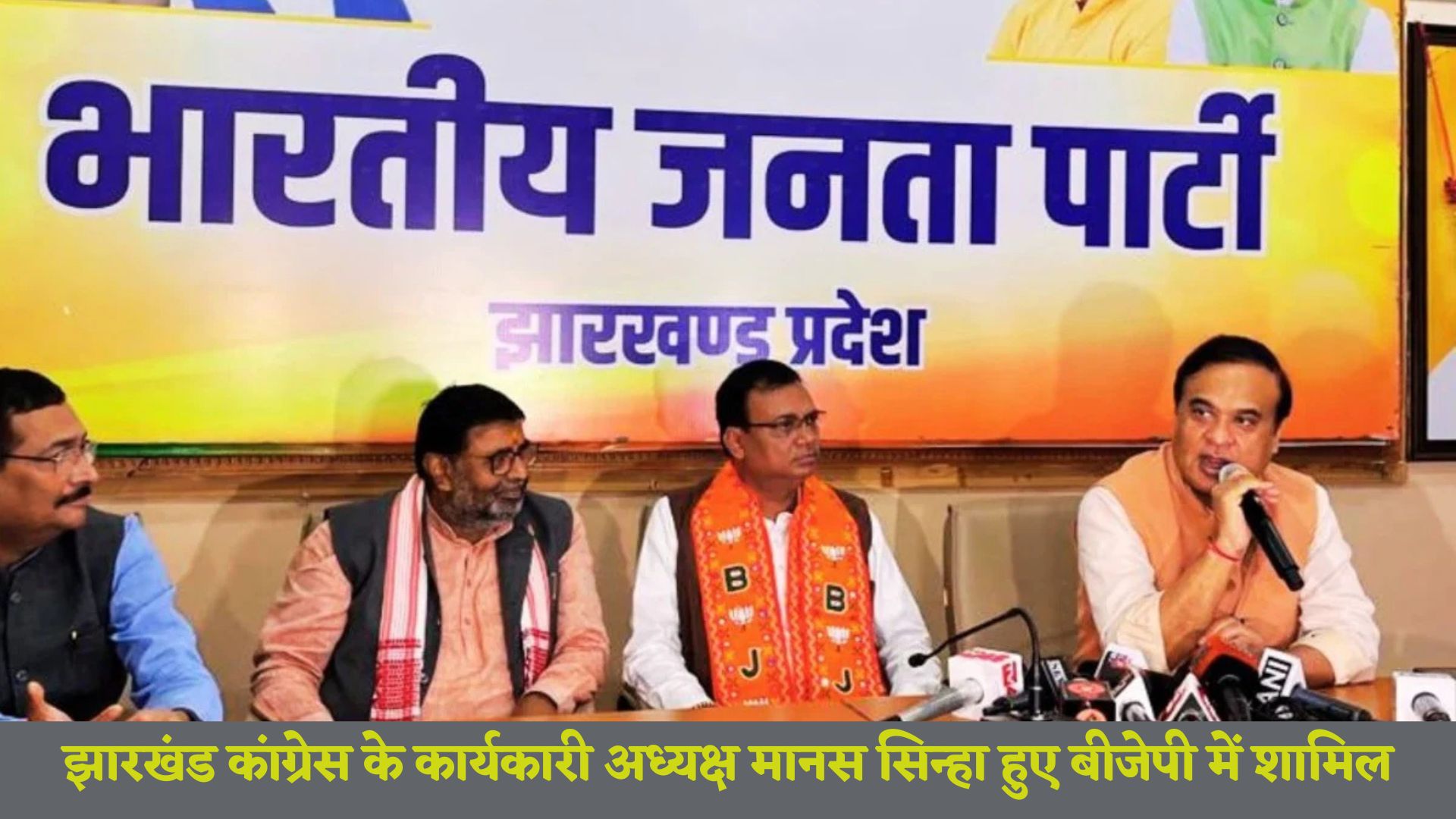 झारखंड कांग्रेस के कार्यकारी अध्यक्ष मानस सिन्हा हुए बीजेपी में शामिल